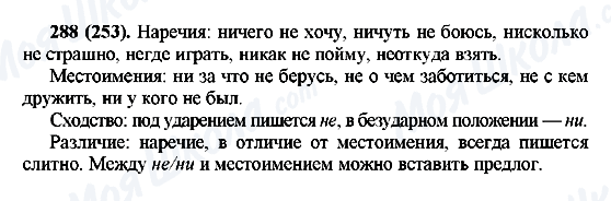 ГДЗ Русский язык 7 класс страница 288(253)