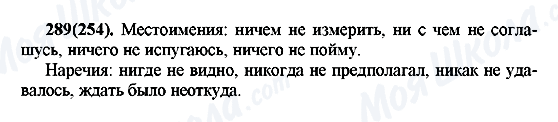 ГДЗ Російська мова 7 клас сторінка 289(254)