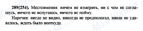 ГДЗ Русский язык 7 класс страница 289(254)