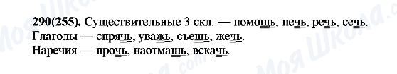 ГДЗ Російська мова 7 клас сторінка 290(255)
