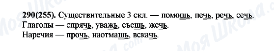 ГДЗ Русский язык 7 класс страница 290(255)