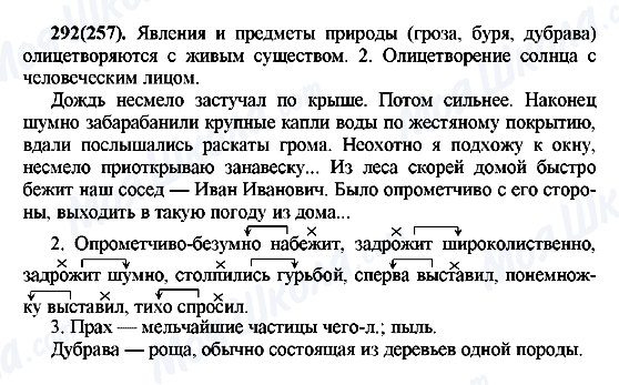 ГДЗ Русский язык 7 класс страница 292(257)