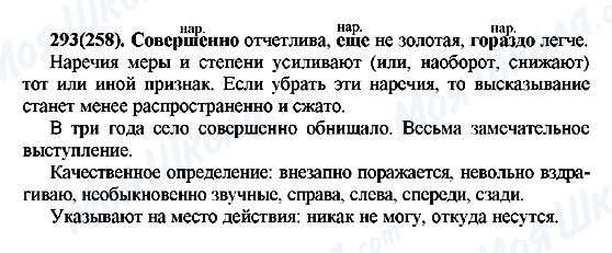ГДЗ Російська мова 7 клас сторінка 293(258)