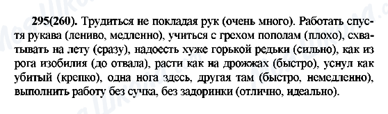 ГДЗ Русский язык 7 класс страница 295(260)