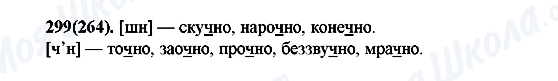 ГДЗ Російська мова 7 клас сторінка 299(264)