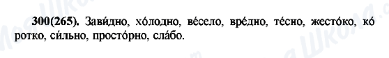 ГДЗ Російська мова 7 клас сторінка 300(265)