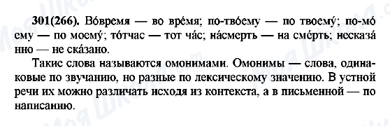 ГДЗ Російська мова 7 клас сторінка 301(266)