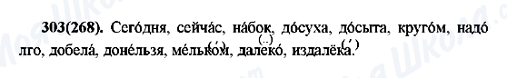 ГДЗ Російська мова 7 клас сторінка 303(268)