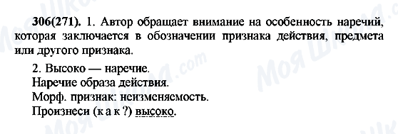 ГДЗ Русский язык 7 класс страница 306(271)