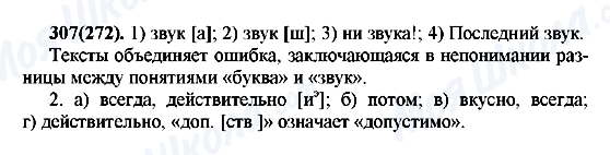 ГДЗ Російська мова 7 клас сторінка 307(272)