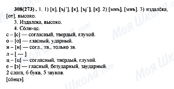 ГДЗ Російська мова 7 клас сторінка 308(273)