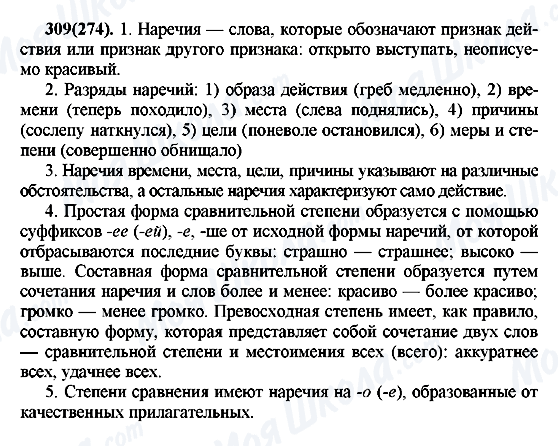 ГДЗ Русский язык 7 класс страница 309(274)