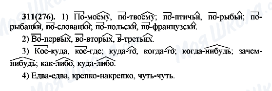ГДЗ Російська мова 7 клас сторінка 311(276)