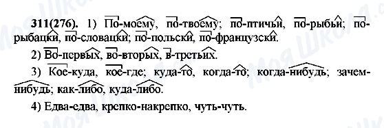 ГДЗ Русский язык 7 класс страница 311(276)