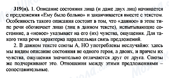 ГДЗ Російська мова 7 клас сторінка 319(н)