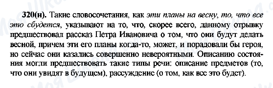 ГДЗ Російська мова 7 клас сторінка 320(н)