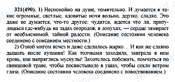 ГДЗ Російська мова 7 клас сторінка 321(490)