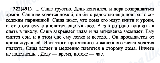 ГДЗ Російська мова 7 клас сторінка 322(491)