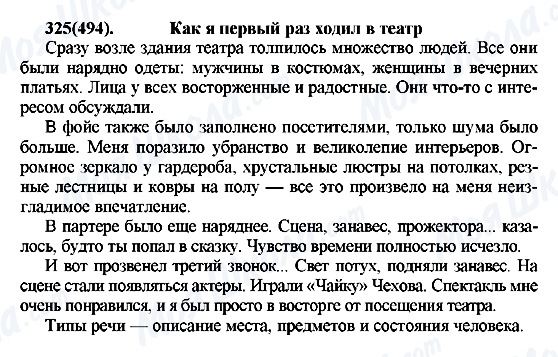 ГДЗ Російська мова 7 клас сторінка 325(494)