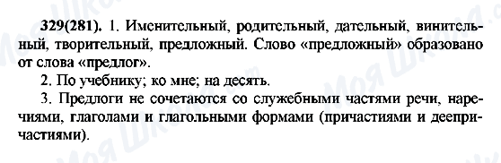 ГДЗ Російська мова 7 клас сторінка 329(281)