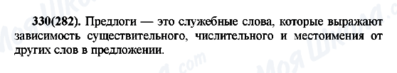 ГДЗ Русский язык 7 класс страница 330(282)