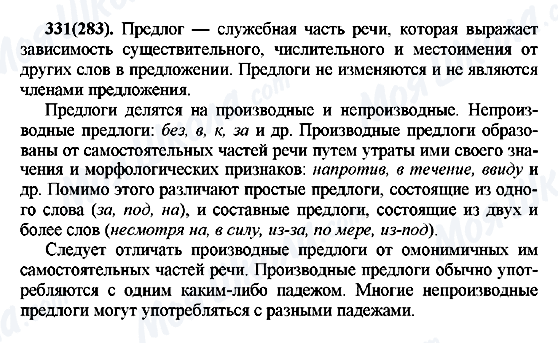 ГДЗ Русский язык 7 класс страница 331(283)