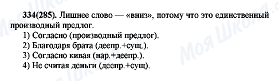 ГДЗ Русский язык 7 класс страница 334(285)