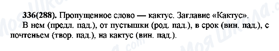 ГДЗ Російська мова 7 клас сторінка 336(288)