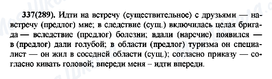 ГДЗ Русский язык 7 класс страница 337(289)