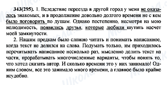 ГДЗ Російська мова 7 клас сторінка 343(295)