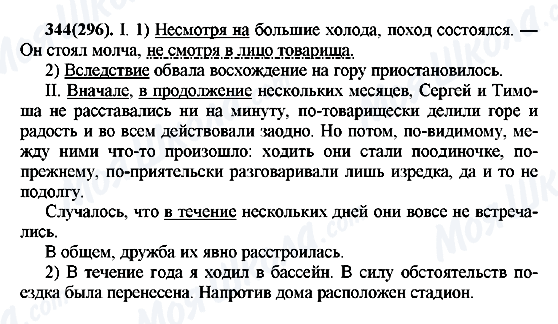 ГДЗ Русский язык 7 класс страница 344(296)