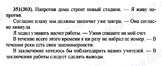 ГДЗ Русский язык 7 класс страница 351(303)