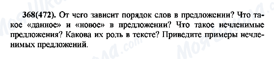 ГДЗ Російська мова 7 клас сторінка 368(472)