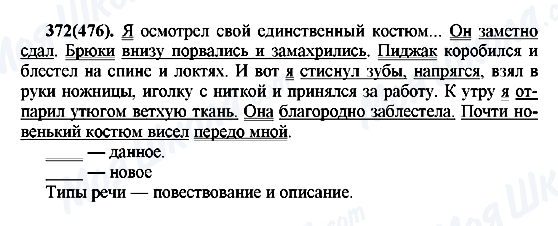 ГДЗ Російська мова 7 клас сторінка 372(476)