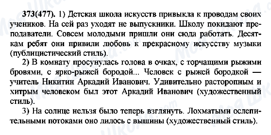 ГДЗ Російська мова 7 клас сторінка 373(477)