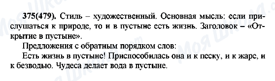 ГДЗ Російська мова 7 клас сторінка 375(479)