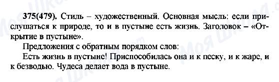 ГДЗ Русский язык 7 класс страница 375(479)