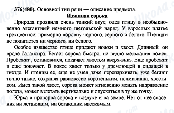 ГДЗ Російська мова 7 клас сторінка 376(480)