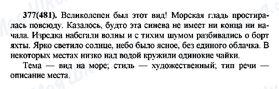 ГДЗ Російська мова 7 клас сторінка 377(481)