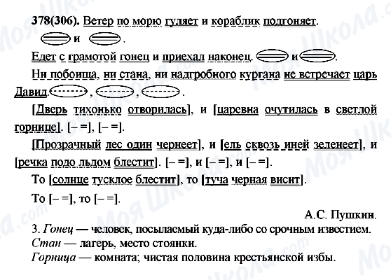 ГДЗ Російська мова 7 клас сторінка 378(306)
