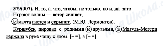 ГДЗ Російська мова 7 клас сторінка 379(307)