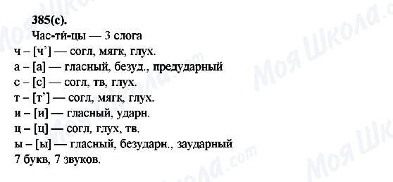 ГДЗ Русский язык 7 класс страница 385(с)