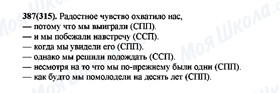 ГДЗ Російська мова 7 клас сторінка 387(315)