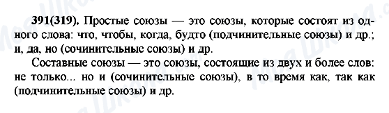 ГДЗ Російська мова 7 клас сторінка 391(319)