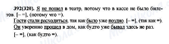 ГДЗ Русский язык 7 класс страница 392(320)
