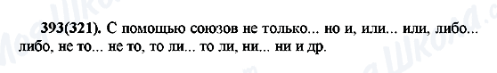 ГДЗ Російська мова 7 клас сторінка 393(321)