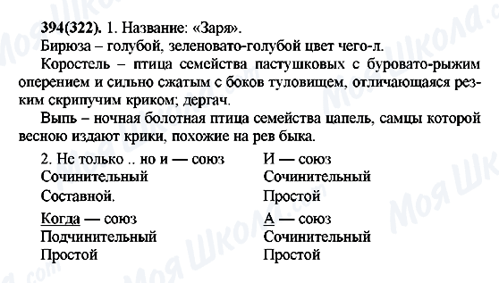 ГДЗ Російська мова 7 клас сторінка 394(322)