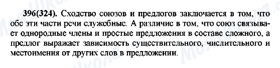 ГДЗ Русский язык 7 класс страница 396(324)