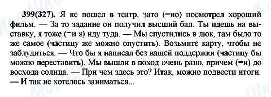 ГДЗ Русский язык 7 класс страница 399(327)