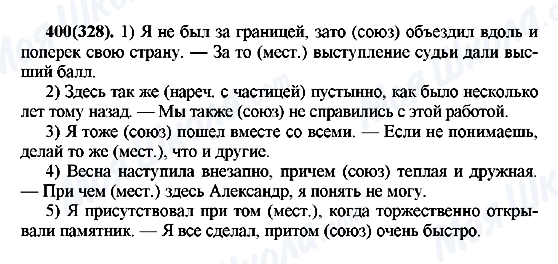 ГДЗ Російська мова 7 клас сторінка 400(328)